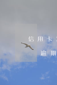 信用卡3萬逾期2天利息怎么算-信用卡3萬逾期2天利息怎么算的