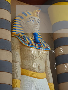 信用卡3萬逾期4天利息(信用卡3萬逾期3年應(yīng)還多少錢)