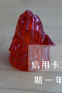信用卡3萬逾期半年利息多少(信用卡3萬逾期一年多少利息)