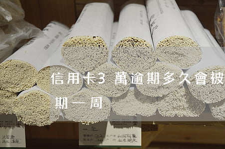 信用卡3萬逾期多久會被起訴（3萬信用卡逾期一周）