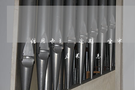 信用卡3萬逾期會坐牢嗎(我,逾期的信用卡3萬塊錢后果會怎樣)