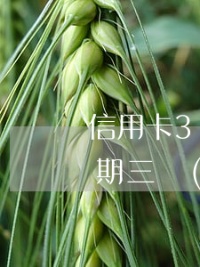 信用卡3萬逾期滯納金多少(欠信用卡3萬逾期三個(gè)月)
