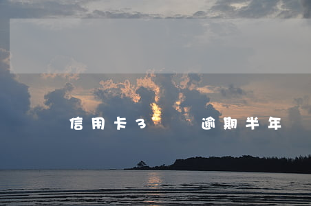 信用卡3萬額逾期半年