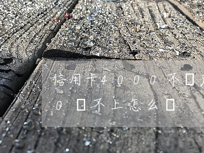 信用卡4000不還后果(我欠信用卡4000還不上怎么辦?)