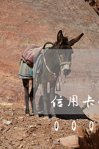 信用卡4000塊逾期兩年費用-信用卡4000塊逾期兩年費用多少