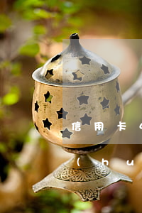 信用卡4000多逾期三個(gè)多月會(huì)不會(huì)坐牢（信用卡逾期四個(gè)月欠六千會(huì)坐牢嗎）