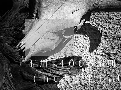 信用卡4000逾期一年會(huì)不會(huì)坐牢（信用卡欠1萬逾期4年會(huì)坐牢嗎）