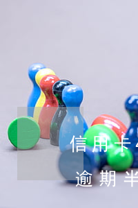 信用卡4000逾期怎么算(信用卡4000逾期半年會怎么樣)