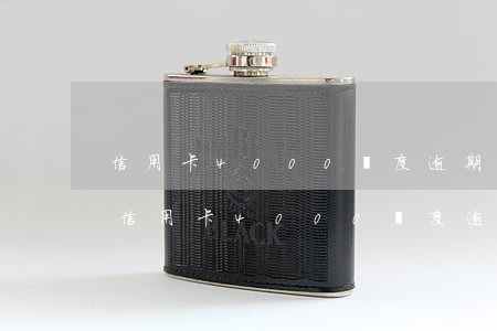 信用卡4000額度逾期兩個(gè)月-信用卡4000額度逾期兩個(gè)月會(huì)怎么樣