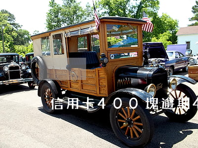 信用卡400塊逾期4天-信用卡4萬逾期