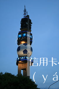 信用卡40塊錢(qián)逾期了7天嚴(yán)重嗎-信用卡40塊錢(qián)逾期了7天嚴(yán)重嗎怎么辦