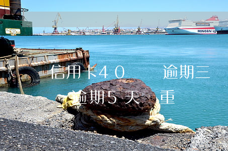 信用卡40塊錢逾期三個月(信用卡300塊錢逾期5天嚴重嗎)