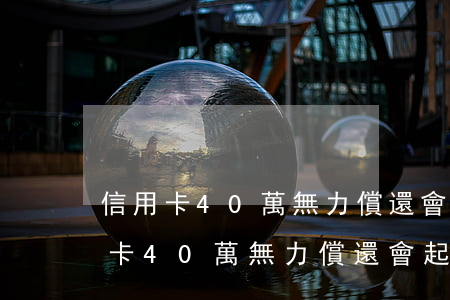 信用卡40萬無力償還會起訴配偶么-信用卡40萬無力償還會起訴配偶么知乎