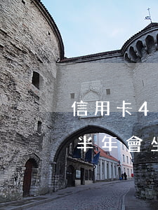 信用卡45萬逾期會坐牢(幾萬的信用卡逾期半年會坐牢嗎?)