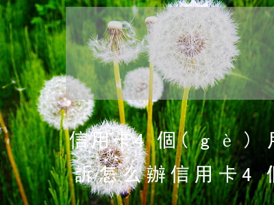 信用卡4個(gè)月沒(méi)還被起訴怎么辦(信用卡4個(gè)月沒(méi)還被起訴怎么辦)