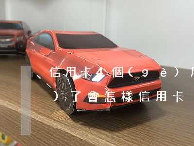 信用卡4個(gè)月沒還被凍結(jié)了會怎樣(信用卡沒還完卡被凍結(jié)了怎么辦啊)
