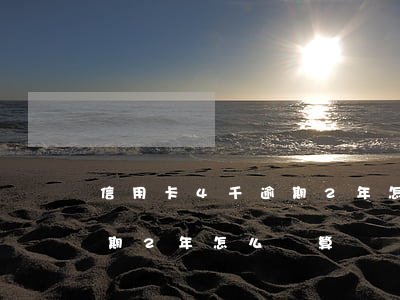 信用卡4千逾期2年怎么計算(信用卡4千逾期2年怎么計算)