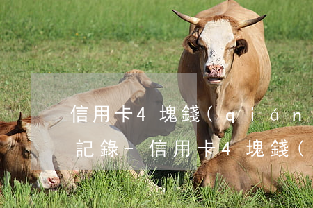 信用卡4塊錢(qián)逾期幾天上征信記錄-信用卡4塊錢(qián)逾期幾天上征信記錄啊