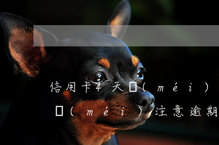 信用卡4天沒(méi)還算逾期嗎(信用卡沒(méi)注意逾期4天)