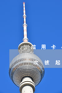 信用卡4年前逾期6次 信用卡4年前逾期6次被起诉