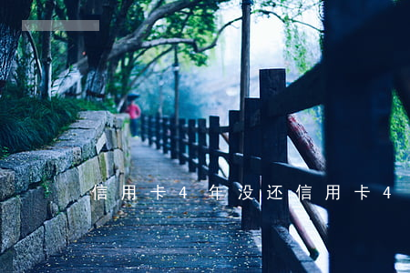 信用卡4年没还(信用卡4年没还会不会死)