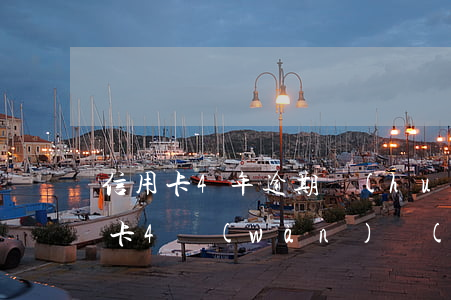 信用卡4年逾期會(huì)坐牢嗎 欠信用卡4萬(wàn)會(huì)不會(huì)坐牢