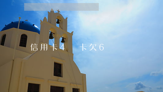 信用卡4張卡欠6萬