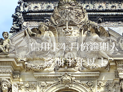 信用卡4月份逾期人數(shù)(信用卡4萬逾期半年以上)