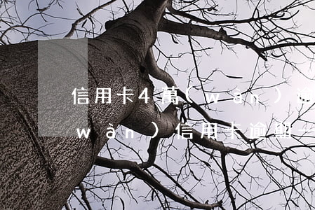 信用卡4萬(wàn)逾期5年沒還(4萬(wàn)信用卡逾期一年了要還多少)