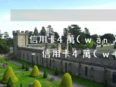 信用卡4萬(wàn)逾期8天利息是多少-信用卡4萬(wàn)逾期8天利息是多少錢(qián)
