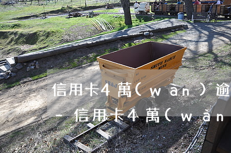 信用卡4萬(wàn)逾期半年利息怎么算-信用卡4萬(wàn)逾期半年利息怎么算的