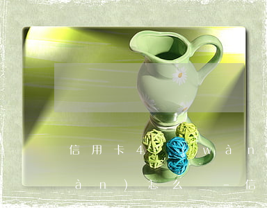 信用卡4萬(wàn)逾期滾到16萬(wàn)怎么辦-信用卡4萬(wàn)逾期滾到16萬(wàn)怎么辦理