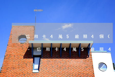 信用卡4萬5逾期4個(gè)月怎么處理-信用卡4萬5逾期4個(gè)月怎么處理的