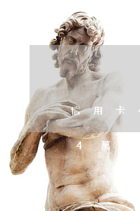 信用卡4萬多逾期3個多月嚴重不-信用卡4萬多逾期3個多月嚴重不影響征信