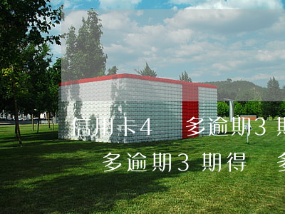 信用卡4萬多逾期3期得還多少-信用卡4萬多逾期3期得還多少錢