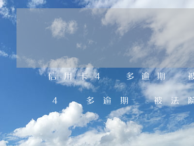 信用卡4萬多逾期會被法院立案嗎-信用卡4萬多逾期會被法院立案嗎知乎