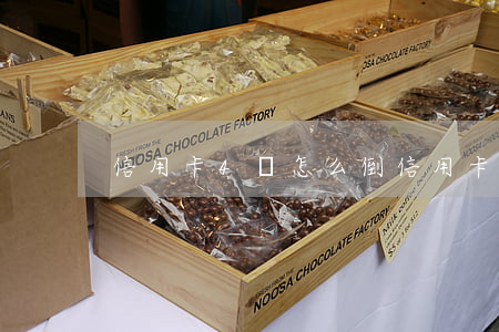 信用卡4萬怎么倒(信用卡4萬怎么倒回去)