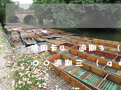 信用卡4萬逾期3個(gè)月(信用卡4000逾期三個(gè)月)