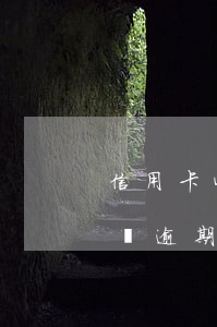 信用卡4萬逾期3年怎么計算最快(信用卡4萬逾期3年怎么計算最快的)