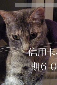 信用卡4萬逾期60天會咋樣（信用卡4萬逾期60天會咋樣）