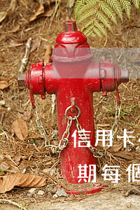 信用卡4萬逾期一年要還多少(信用卡4萬逾期每個(gè)月還一點(diǎn))