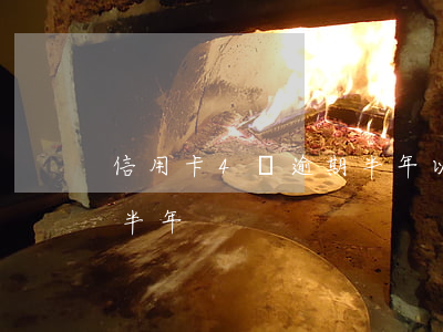 信用卡4萬逾期半年以上（信用卡四萬元逾期半年）