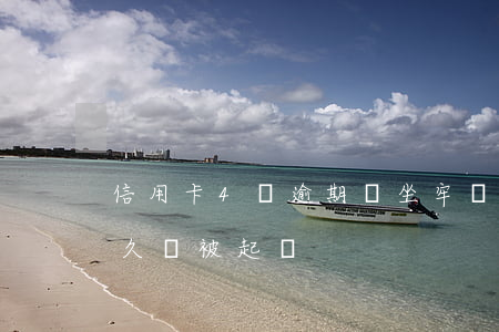 信用卡4萬逾期會坐牢嗎(信用卡4萬逾期多久會被起訴)