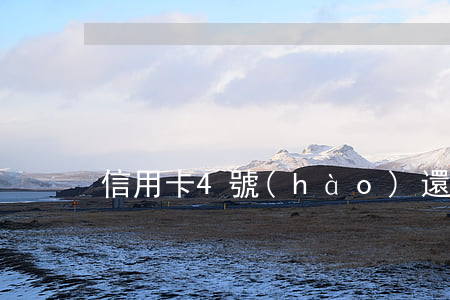 信用卡4號(hào)還款最晚逾期幾天