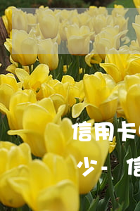 信用卡50000逾期7個(gè)月還多少-信用卡50000逾期7個(gè)月還多少錢