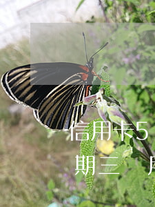 信用卡50000逾期(信用卡50000逾期三個月)