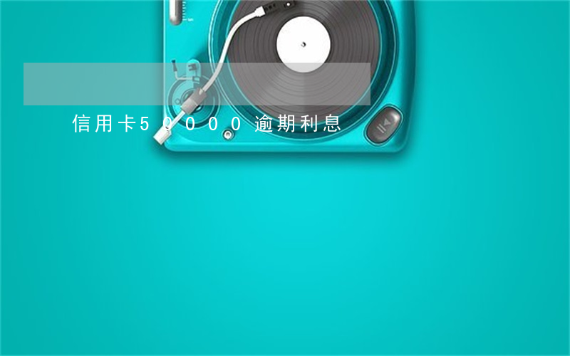 信用卡50000逾期利息