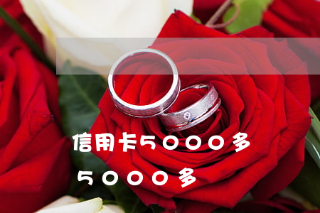 信用卡5000多塊錢沒還會怎樣-信用卡5000多塊錢沒還會怎樣呢