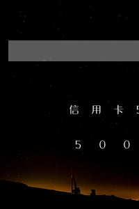 信用卡5000逾期5天利息多少-信用卡5000逾期5天利息多少錢