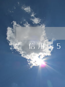 信用卡5000逾期5年成為呆賬